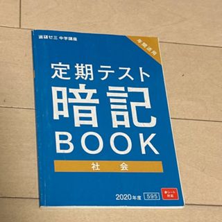 ベネッセ(Benesse)の進研ゼミ　定期テスト暗記BOOK(語学/参考書)