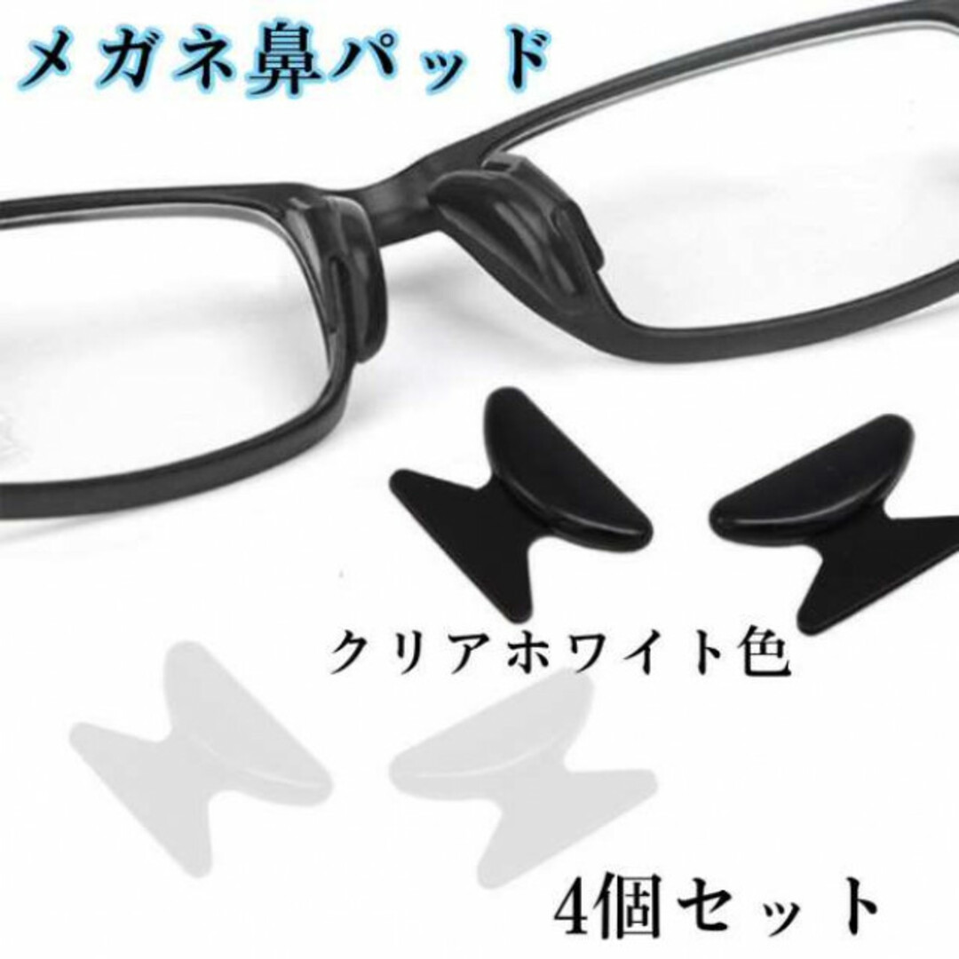 メガネ 鼻パッド クリア 4個  鼻あて 落ちない 眼鏡　サングラス