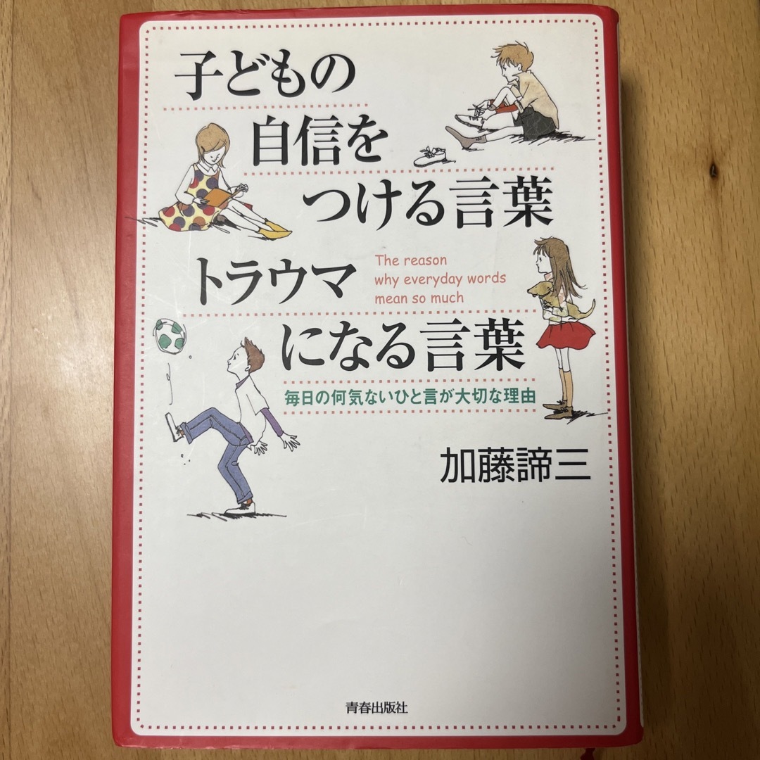 子どもの自信をつける言葉トラウマになる言葉 毎日の何気ないひと言が大切な理由 エンタメ/ホビーの本(その他)の商品写真