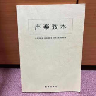 声楽教本 小学校課程・幼稚園課程・保育士養成課程用(アート/エンタメ)