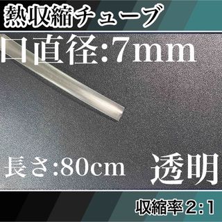 熱収縮チューブ（7mm）80cm透明(ロッド)