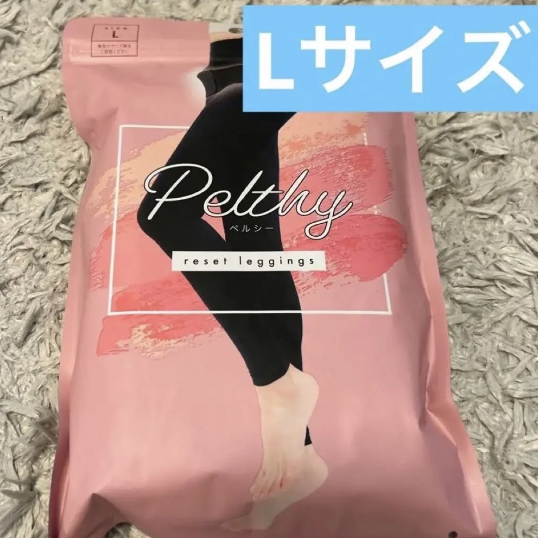 正規品　新品未開封　リセットレギンス　PELTHY ペルシー　Lサイズ　2枚