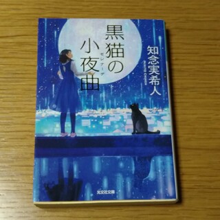 コウブンシャ(光文社)の黒猫の小夜曲　知念実希人(文学/小説)