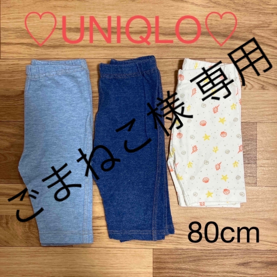 UNIQLO(ユニクロ)のUNIQLO ♡ レギンス３枚セット80cm キッズ/ベビー/マタニティのベビー服(~85cm)(パンツ)の商品写真