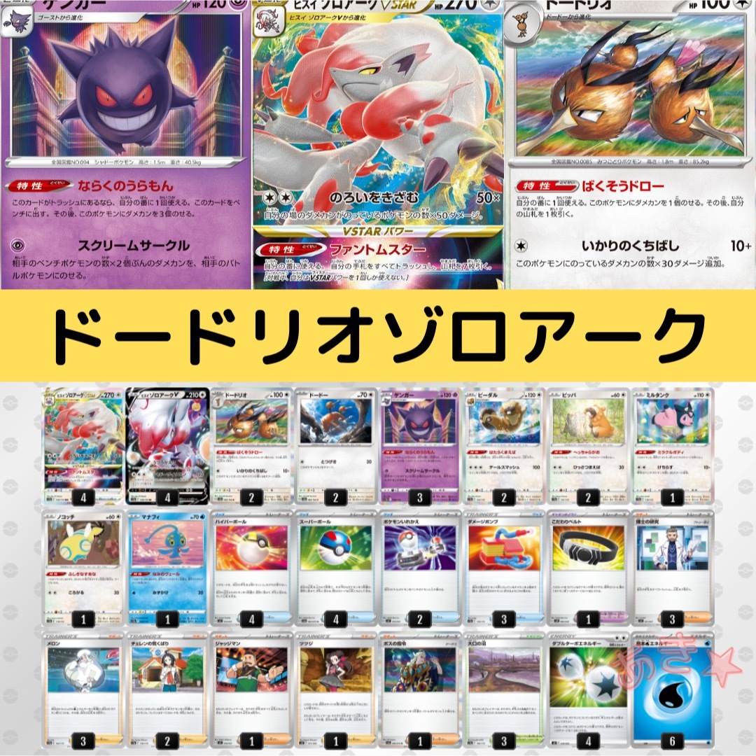 ポケモンカード　ヒスイゾロアークVSTAR ドードリオ 構築済みデッキ