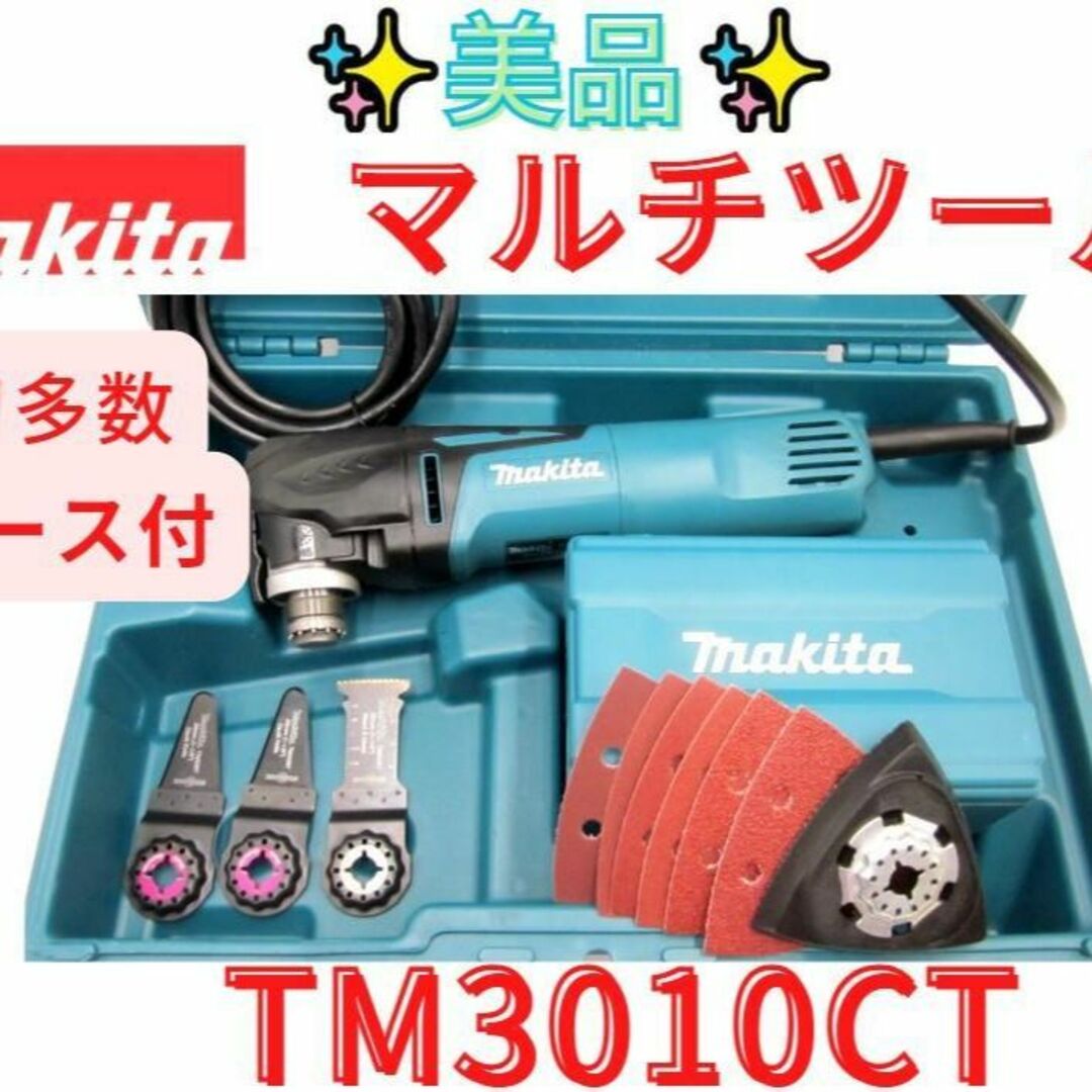 【領収書可】マキタ　マルチツールAC100V用 TM3010CT工具/メンテナンス