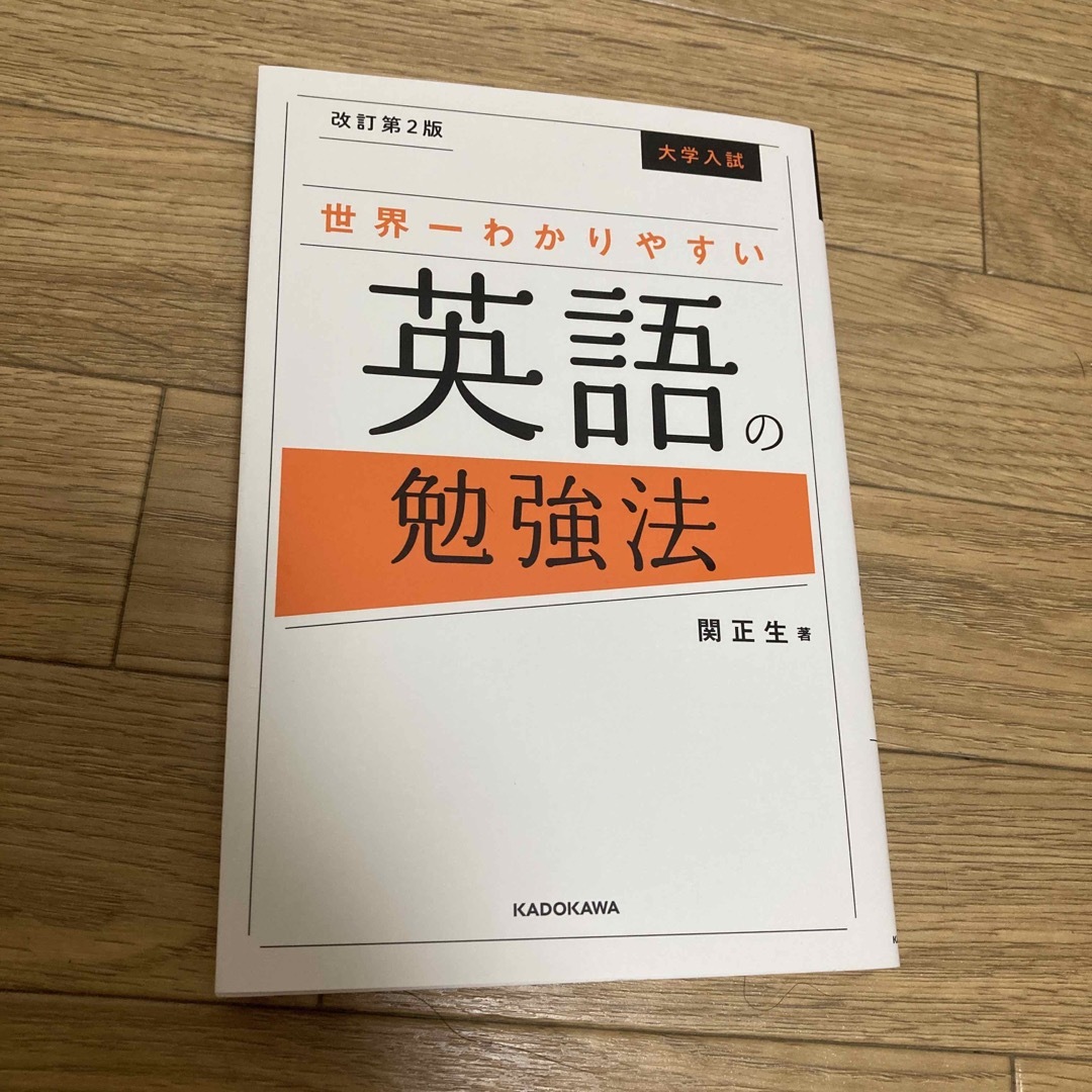 大学入試世界一わかりやすい英語の勉強法 改訂第２版 エンタメ/ホビーの本(語学/参考書)の商品写真