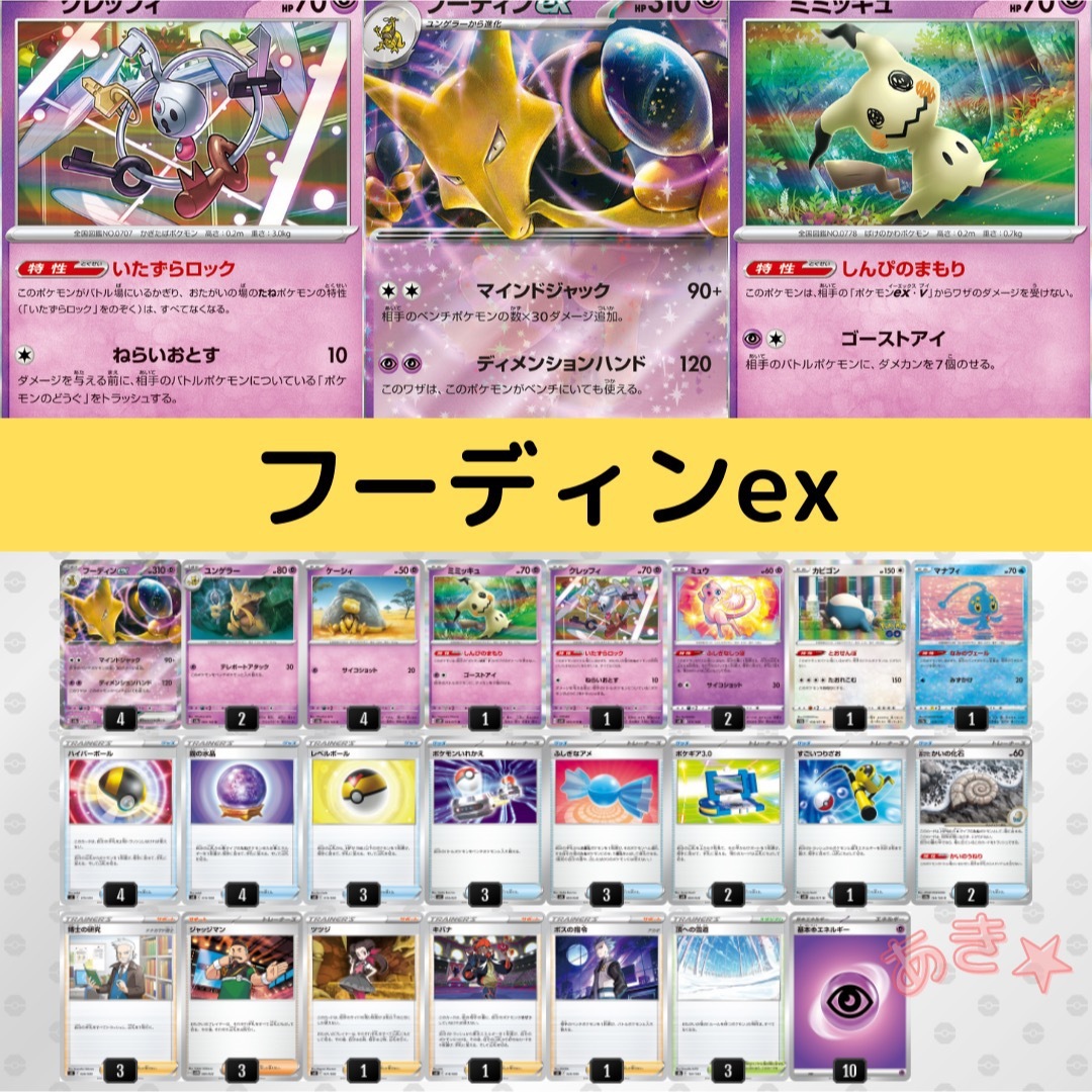 ポケモンカード　フーディンexデッキ