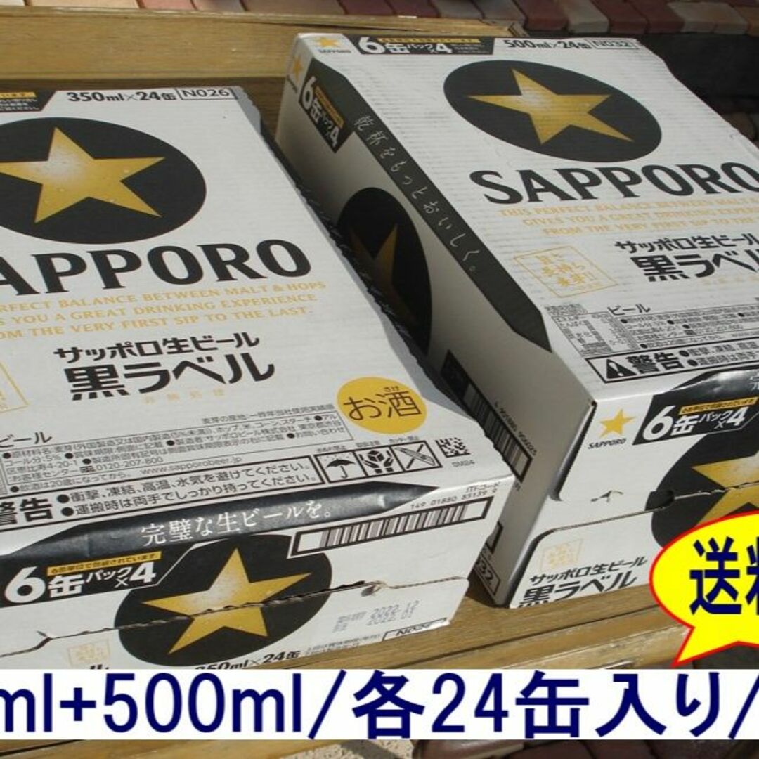 サッポロ(サッポロ)の格安❕ サッポロ生ビール黒ラベル/500ml/350ml各1箱/2箱セット 食品/飲料/酒の酒(ビール)の商品写真