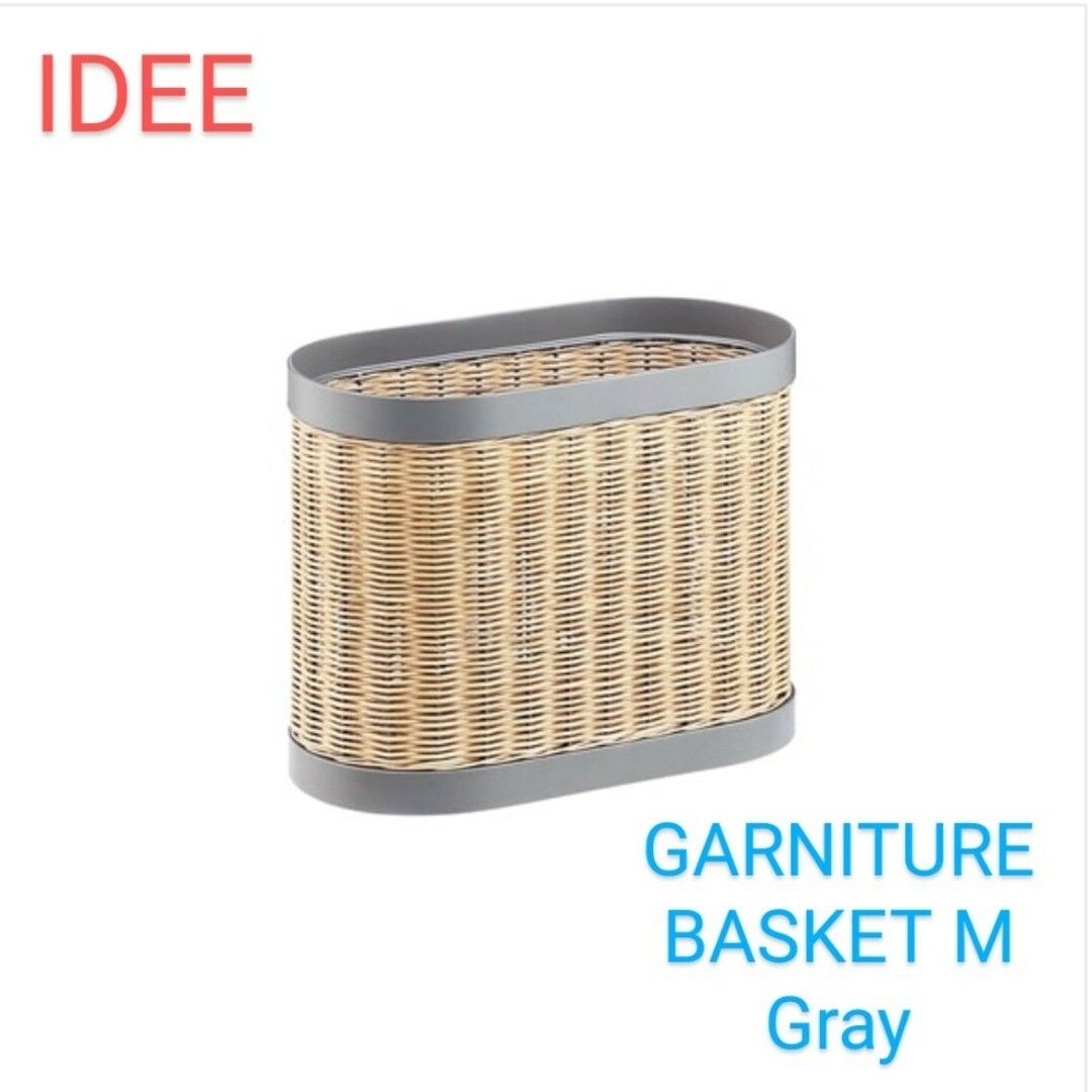 IDEE(イデー)のIDEE　GARNITURE BASKET　M　Gray　新品 インテリア/住まい/日用品のインテリア小物(バスケット/かご)の商品写真