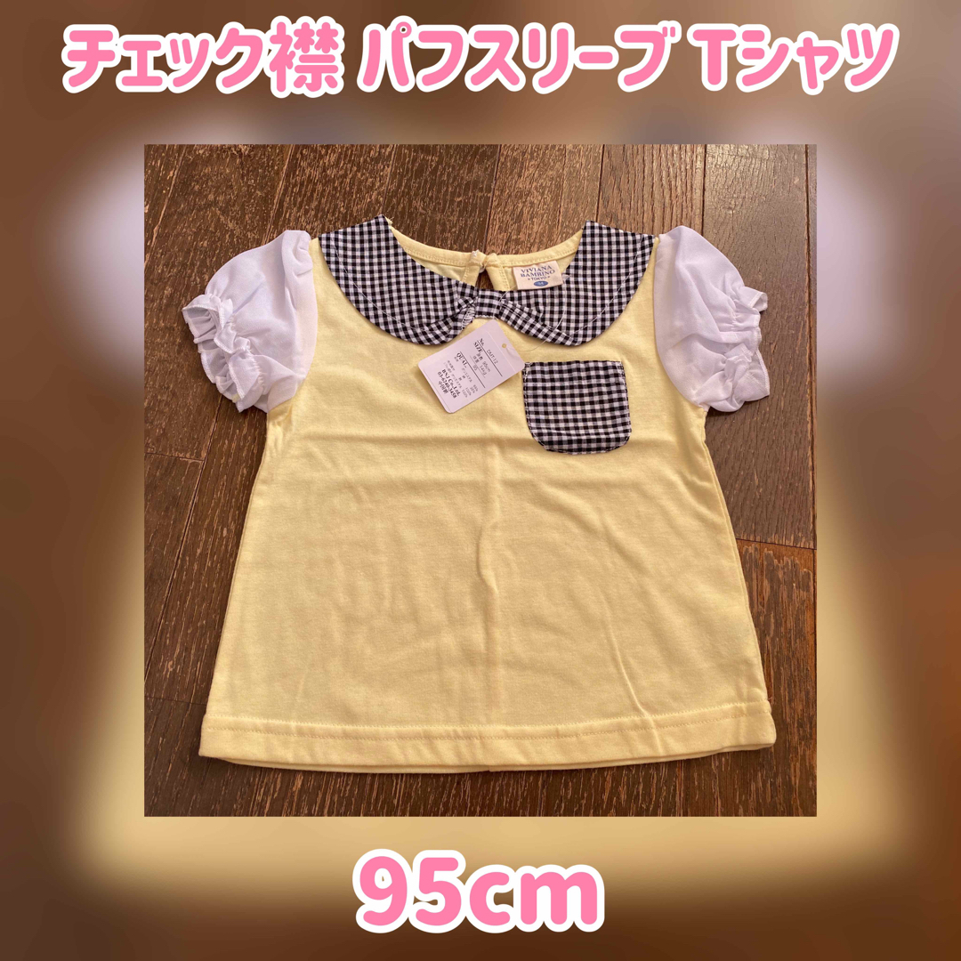 【タグ付き】チェック襟 パフスリーブ Tシャツ【95cm】 キッズ/ベビー/マタニティのキッズ服女の子用(90cm~)(Tシャツ/カットソー)の商品写真