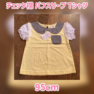 【タグ付き】チェック襟 パフスリーブ Tシャツ【95cm】(Tシャツ/カットソー)