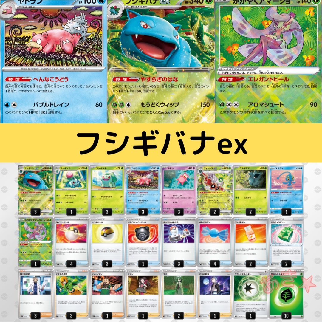 ポケカ　フシギバナex デッキ　構築済み