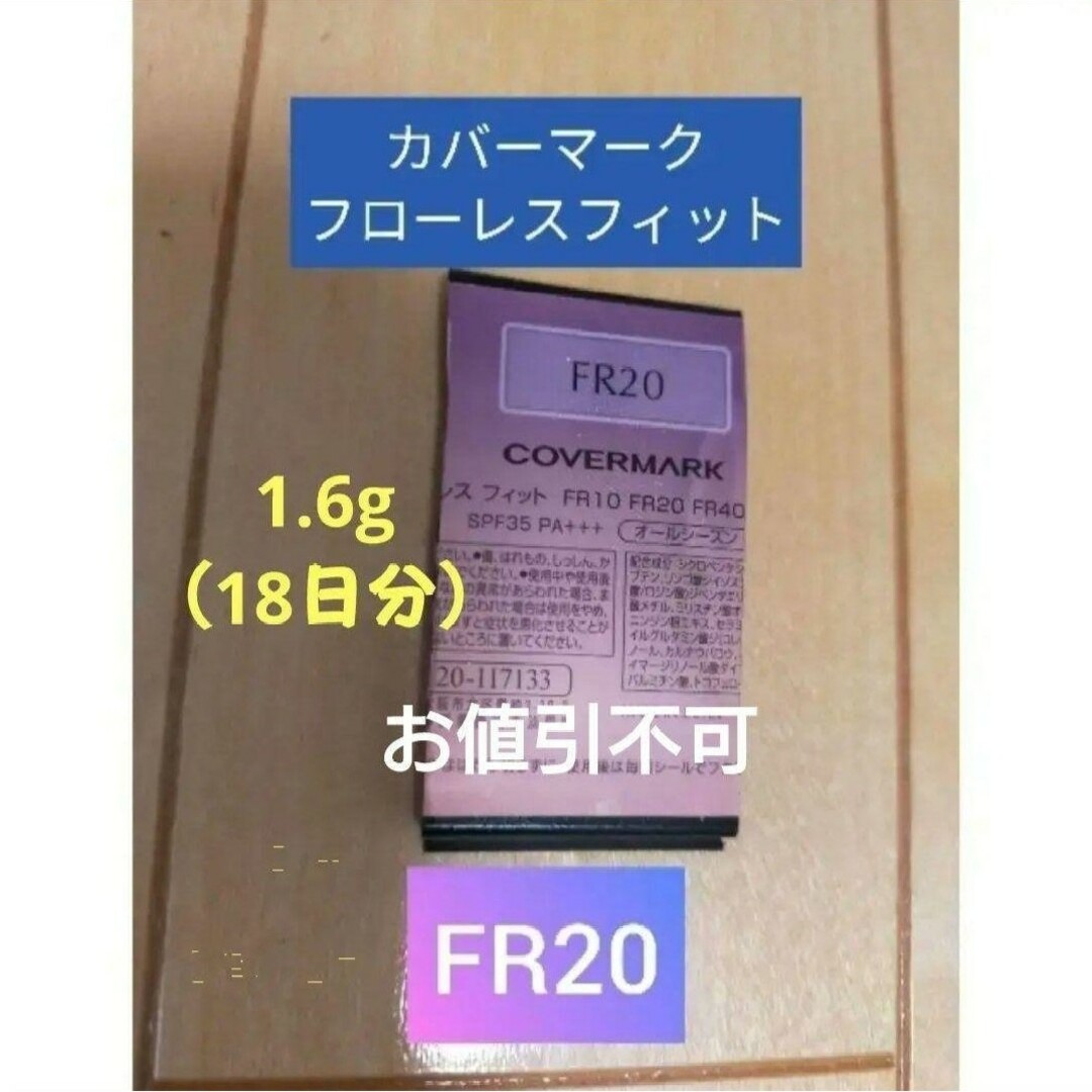 COVERMARK(カバーマーク)のカバーマーク　フローレスフィット　FR20　サンプル　試供品 コスメ/美容のベースメイク/化粧品(ファンデーション)の商品写真