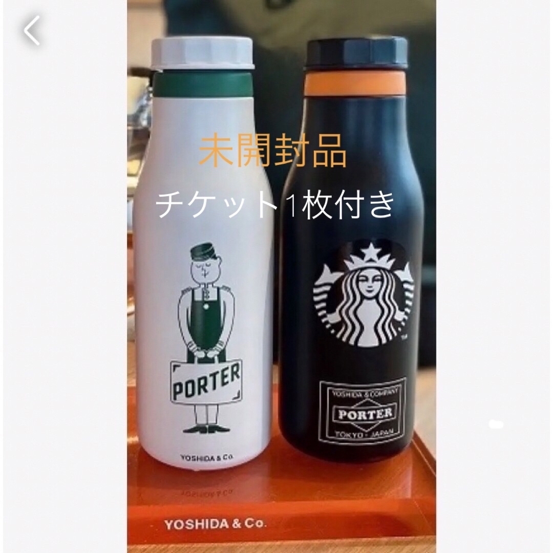 Starbucks Coffee(スターバックスコーヒー)のスターバックス　ポーター　限定タンブラー　2本　未使用品　チケット1枚付き インテリア/住まい/日用品のキッチン/食器(タンブラー)の商品写真