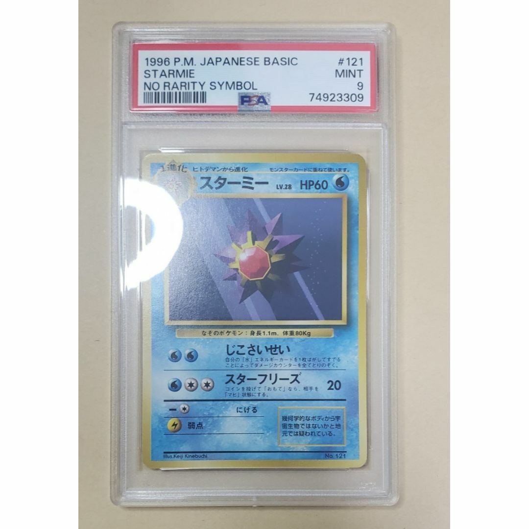 スターミー psa9 旧裏 マークなし ポケカ ポケモンカードゲーム 美品