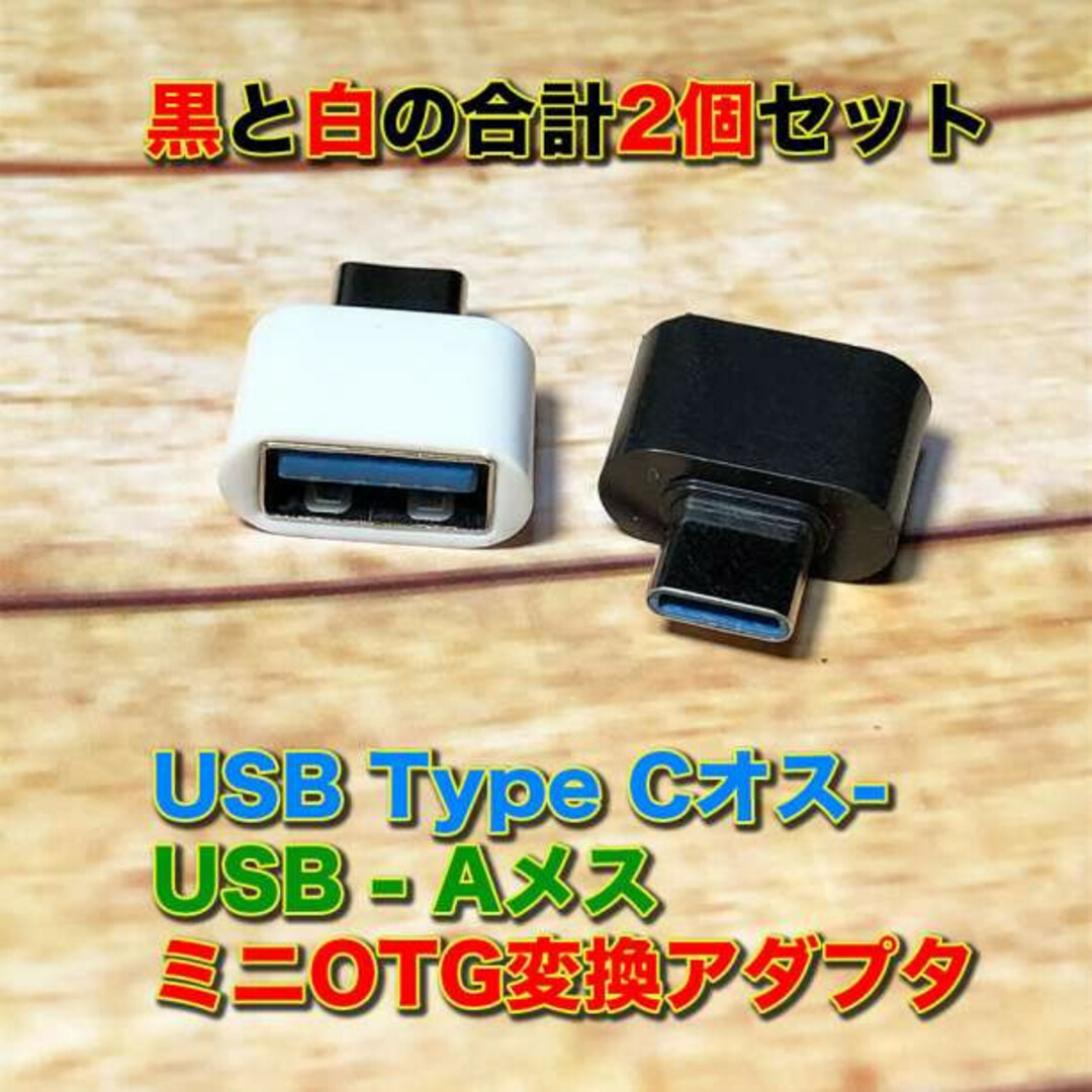 超ミニ！ OTG変換コネクタ USB TYPE-C 白黒セット スマホ/家電/カメラのPC/タブレット(PCパーツ)の商品写真