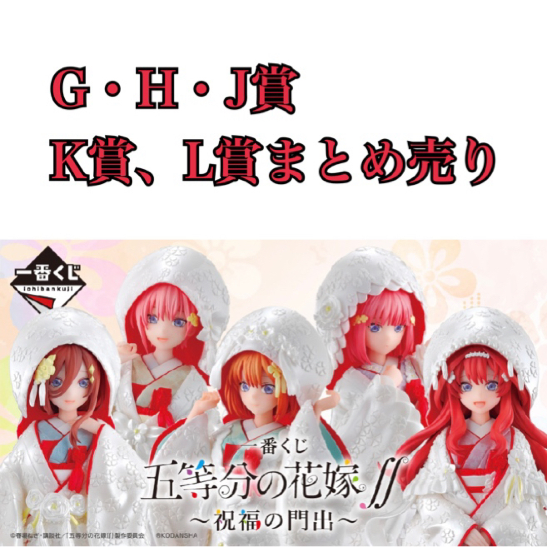 BANDAI - 一番くじ 五等分の花嫁∬ ~祝福の門出~ まとめ売りの通販 ...