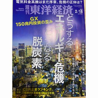 経済誌　週刊 東洋経済 2023年 2/18号　未読美品(ビジネス/経済/投資)