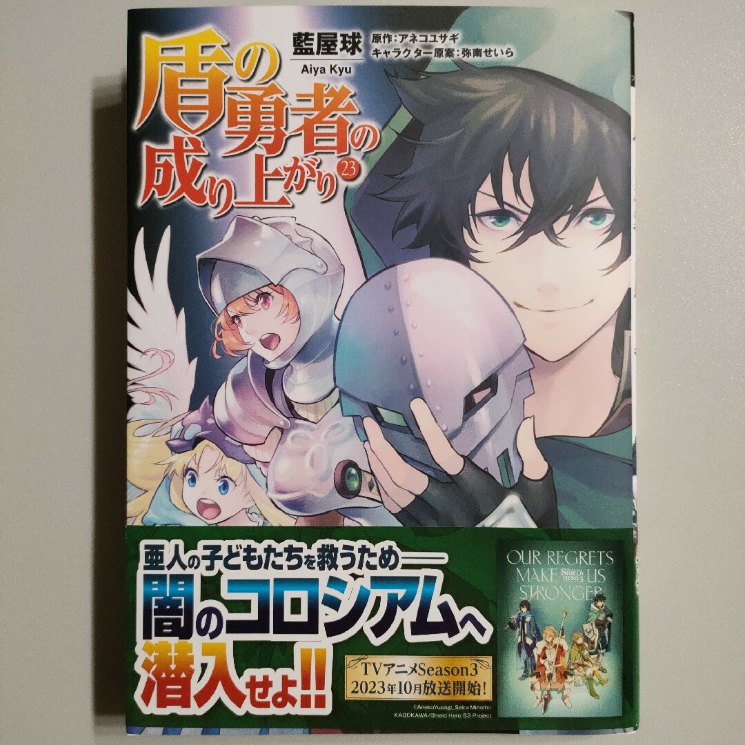 盾の勇者の成り上がり 23巻 エンタメ/ホビーの漫画(青年漫画)の商品写真