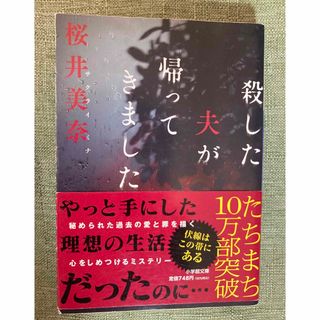 ショウガクカン(小学館)の殺した夫が帰ってきました　　　桜井美奈(文学/小説)