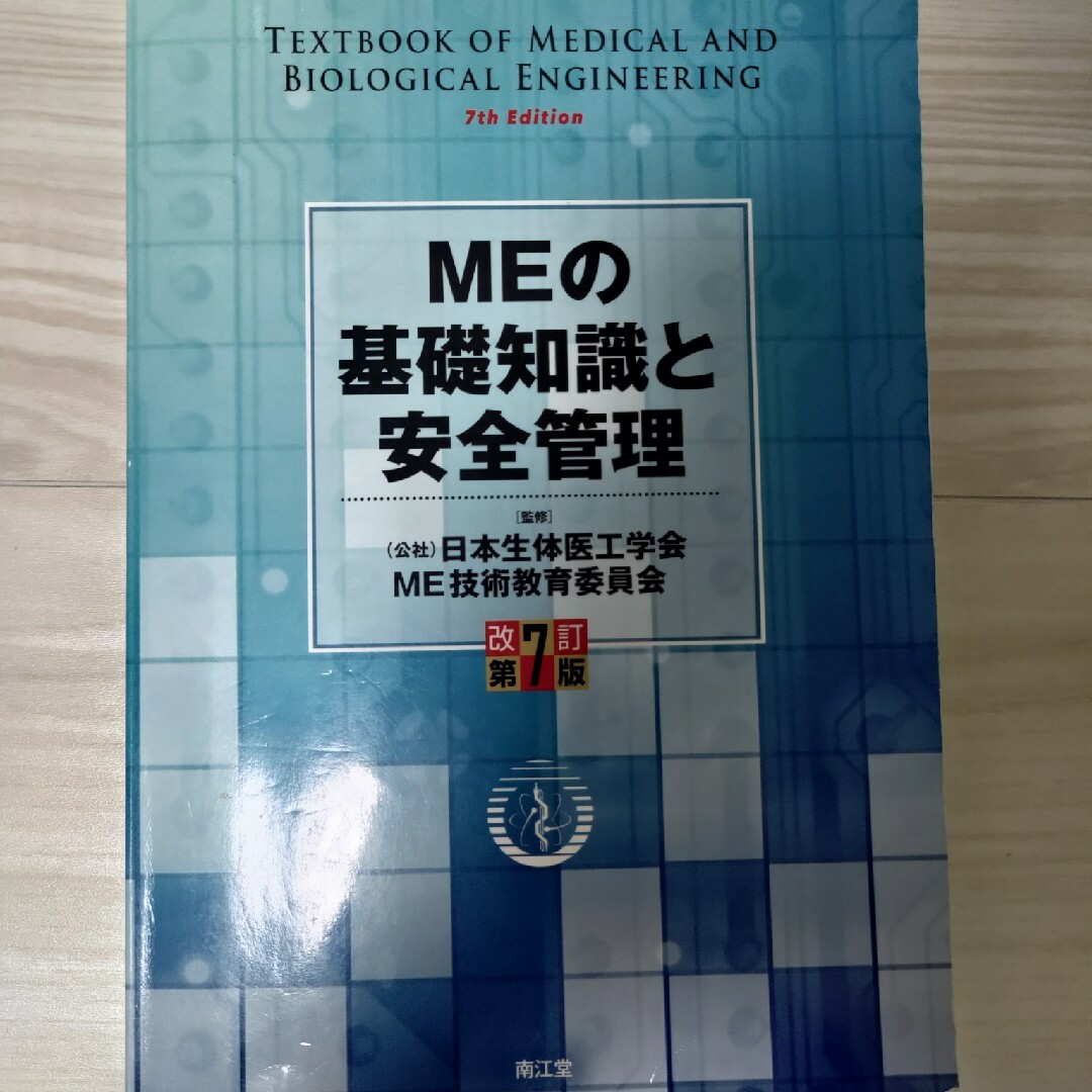 ＭＥの基礎知識と安全管理 改訂第７版 エンタメ/ホビーの本(健康/医学)の商品写真