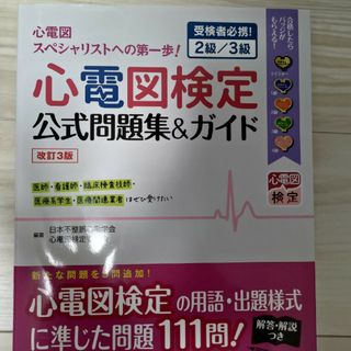 心電図検定公式問題集＆ガイド 受検者必携！２級／３級 改訂３版(健康/医学)