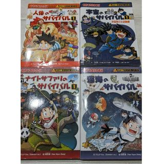 アサヒシンブンシュッパン(朝日新聞出版)のががくるBOOK サバイバルシリーズ(絵本/児童書)