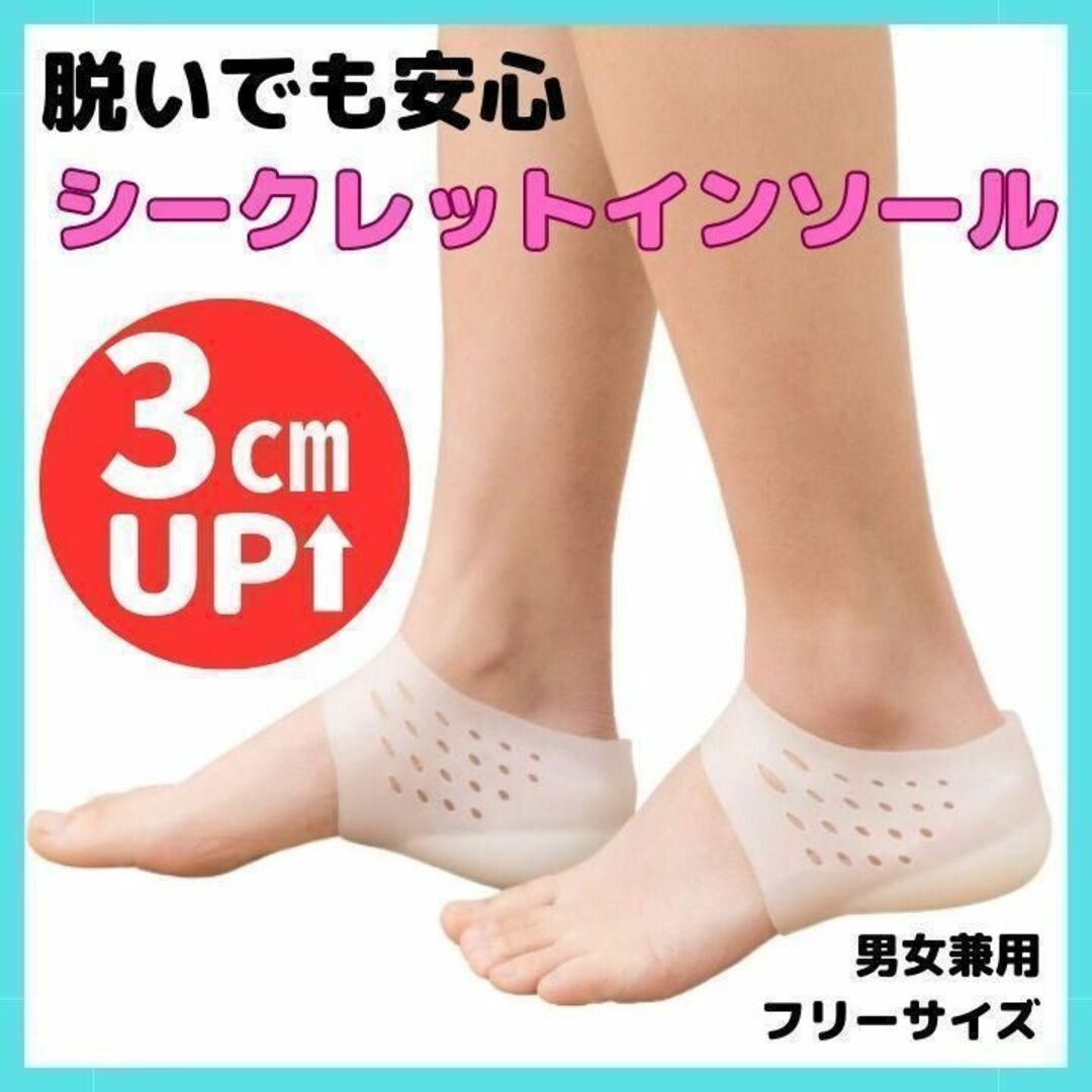 シリコン シークレットインソール身長アップ3cm  中敷アップ 男女兼用