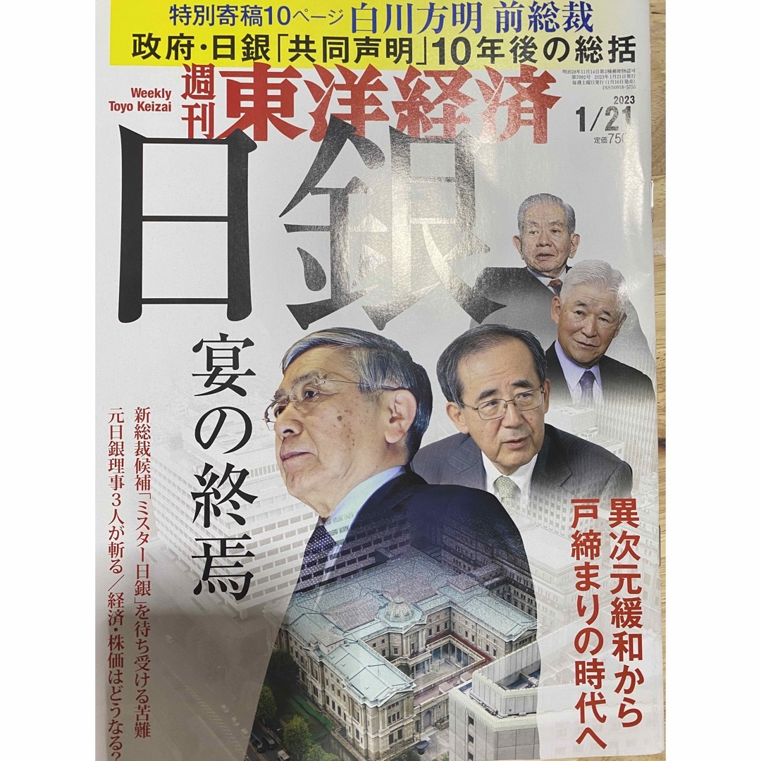 経済誌　週刊 東洋経済 2023年 1/21号　未読美品 エンタメ/ホビーの雑誌(ビジネス/経済/投資)の商品写真