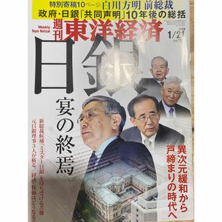 経済誌　週刊 東洋経済 2023年 1/21号　未読美品(ビジネス/経済/投資)