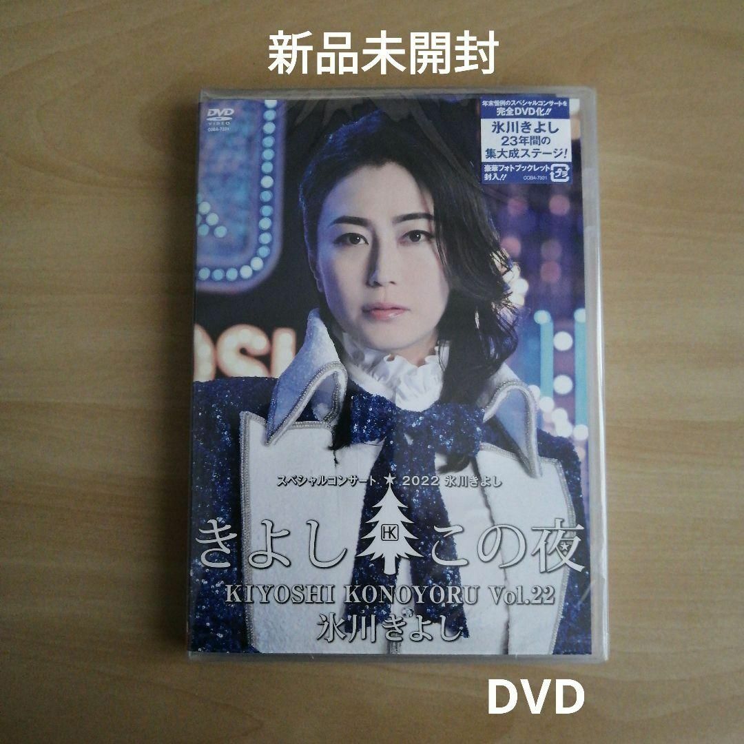 新品★氷川きよしスペシャルコンサート2022～きよしこの夜Vol.22 DVD