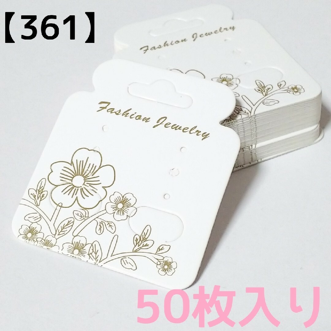 【361】ピアス台紙(お花)＊ホワイト＊50枚入り ハンドメイドの素材/材料(型紙/パターン)の商品写真