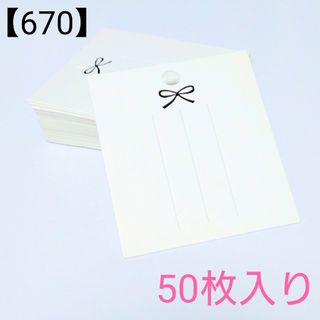 【670】アクセサリー用台紙(リボン)①＊50枚入り(型紙/パターン)