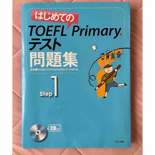 新品未使用　TOEFL Primary テスト　問題(資格/検定)