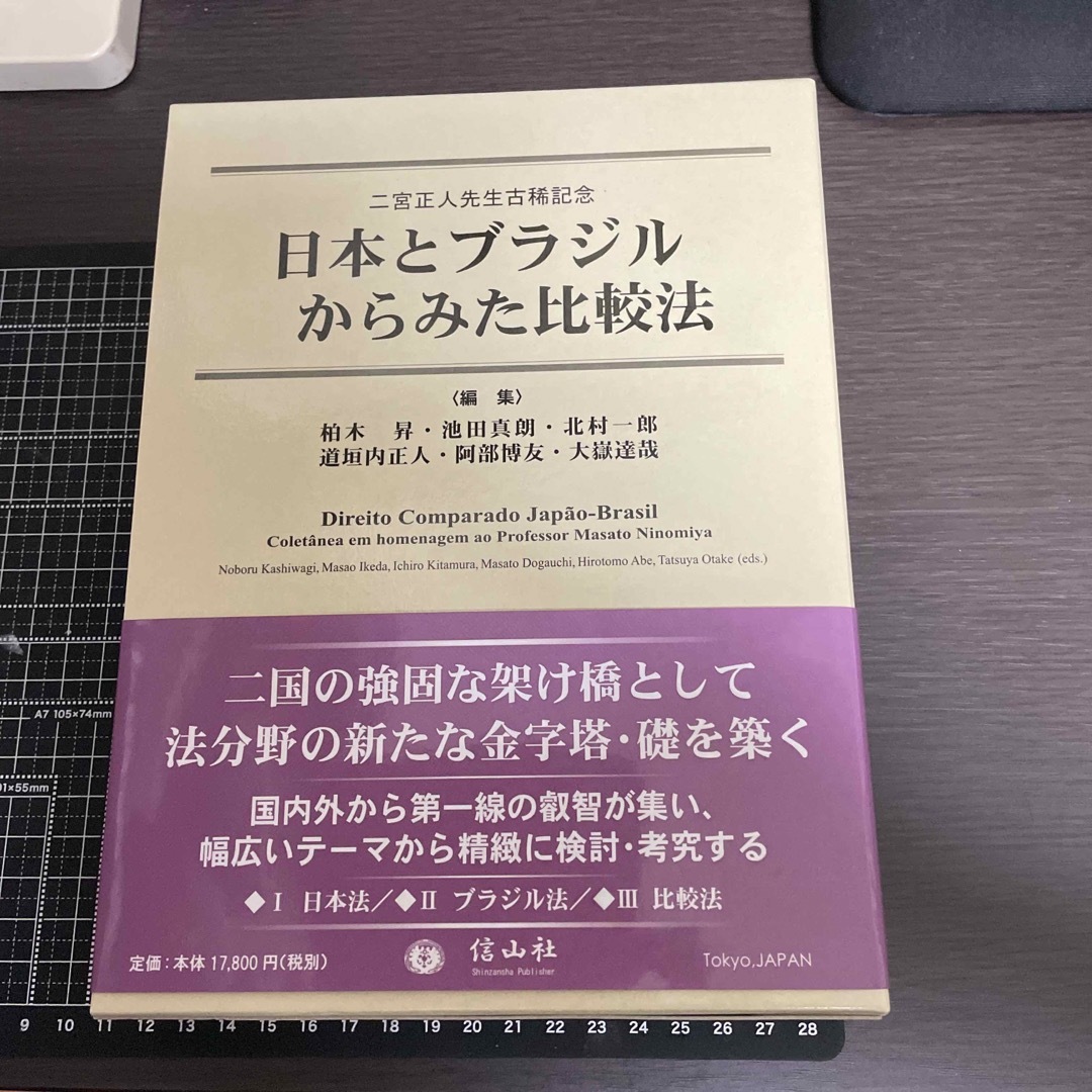 (値下げしました)日本とブラジルからみた比較法 (二宮正人先生古稀記念)