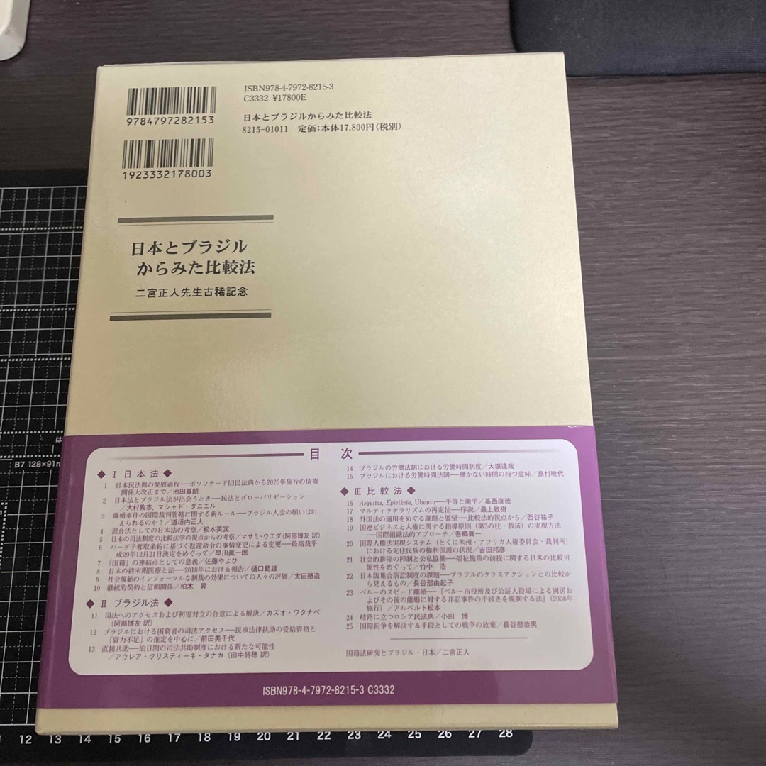 (値下げしました)日本とブラジルからみた比較法 (二宮正人先生古稀記念)