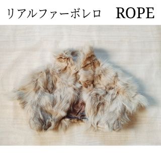 ロペ(ROPE’)のROPE' リアルファー ボレロ (ベージュ)(毛皮/ファーコート)