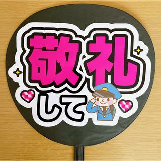 ジャニーズ(Johnny's)のファンサうちわ　敬礼して　ピンク文字　白(アイドルグッズ)