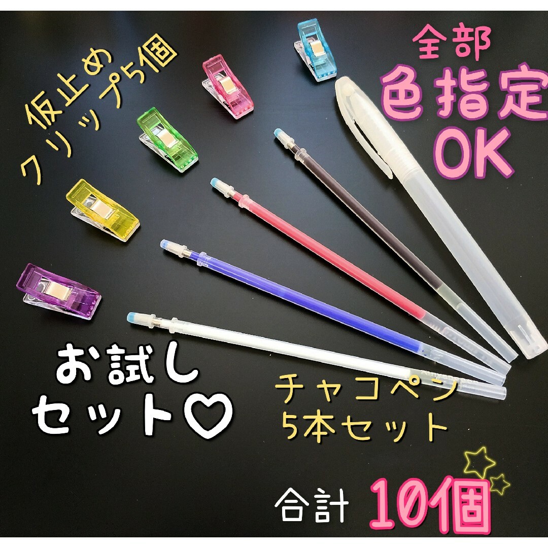 【お試しセット】熱で消えるチャコペンセット ＆ 仮止めクリップ ５個 ハンドメイドの素材/材料(各種パーツ)の商品写真