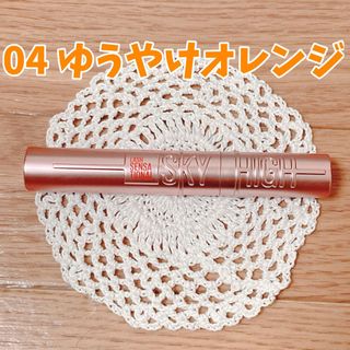 メイベリン(MAYBELLINE)の【ひい様専用】MAYBELLINE スカイハイ マスカラ 04ゆうやけオレンジ(マスカラ)