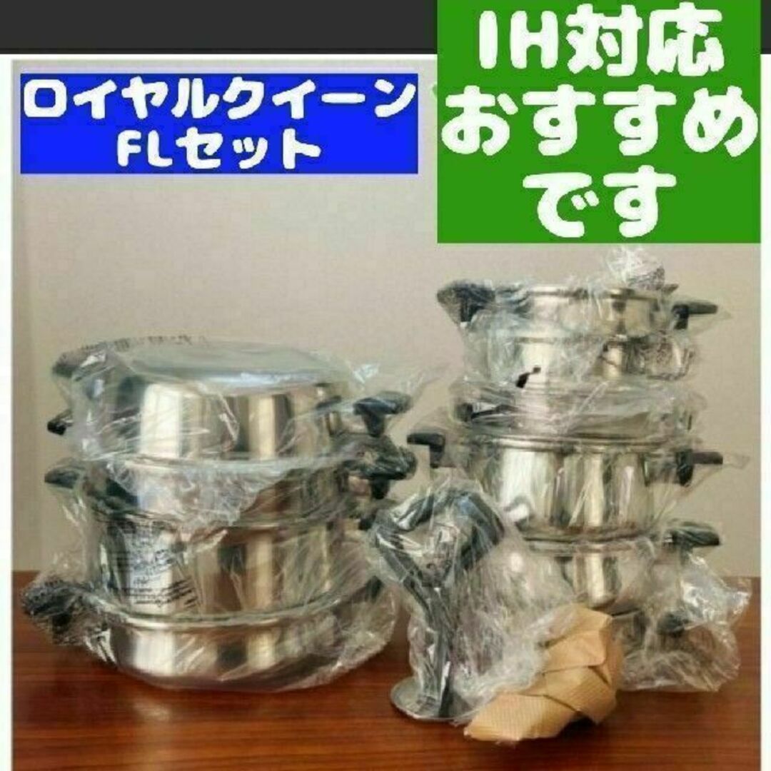 新座店 新品 ロイヤルクイーン FLセット IH対応 鍋/フライパン