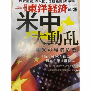 経済誌　週刊 東洋経済 2022年 10/29号　未読美品(ビジネス/経済/投資)