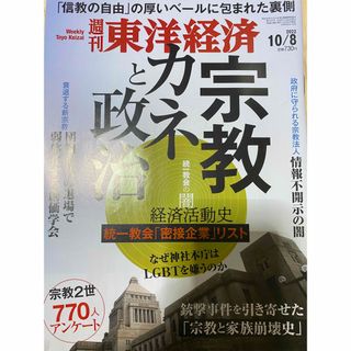 経済誌　週刊 東洋経済 2022年 10/8号　未読美品(ビジネス/経済/投資)