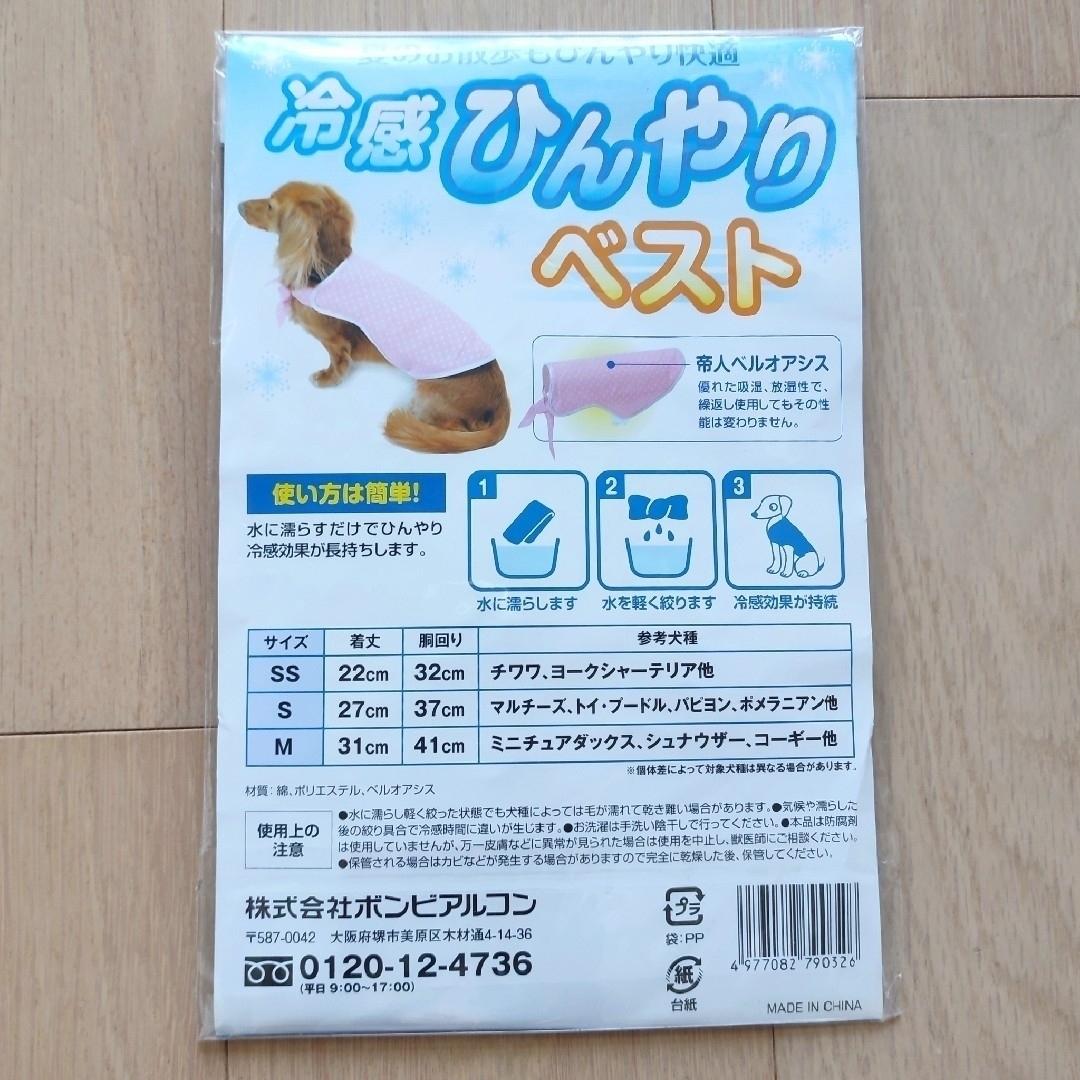 犬用　冷感　ベスト　ひんやりベスト　夏のお散歩　ひんやり快適　Ｓ【新品・未開封】 その他のペット用品(犬)の商品写真