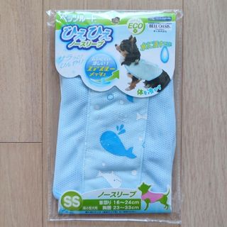 【新品・未開封】ひえひえノースリーブ　SSサイズ　ブルー　犬用　ウエア(犬)