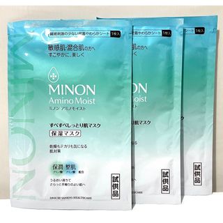 ミノン(MINON)のMINON ミノン アミノモイスト 保湿マスク サンプル × 3枚【匿名配送】(パック/フェイスマスク)