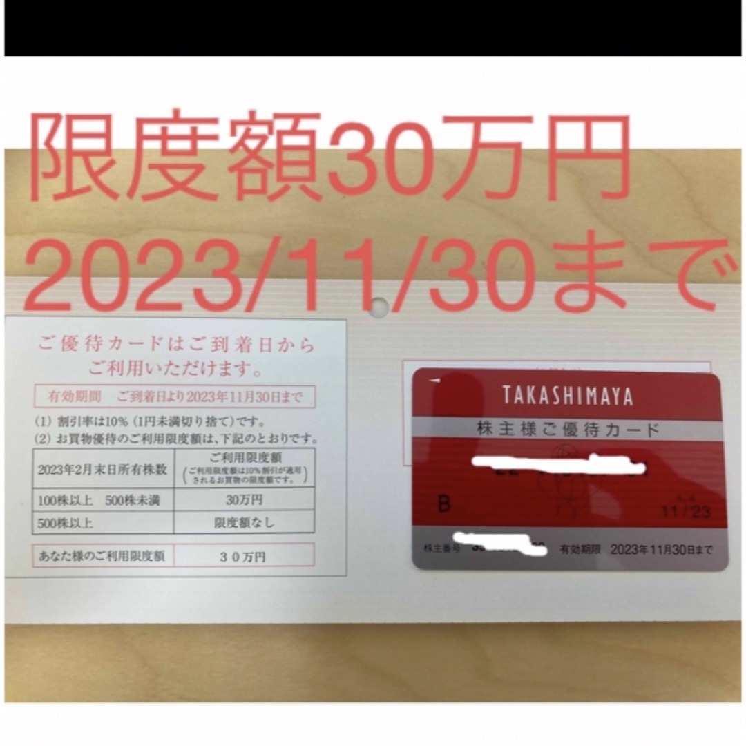 高島屋　株主優待　カード　限度額　30万円