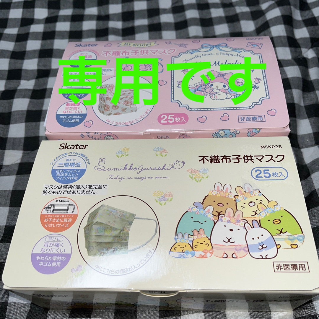 専用です。すみっコぐらし　子供不織布マスク インテリア/住まい/日用品の日用品/生活雑貨/旅行(日用品/生活雑貨)の商品写真