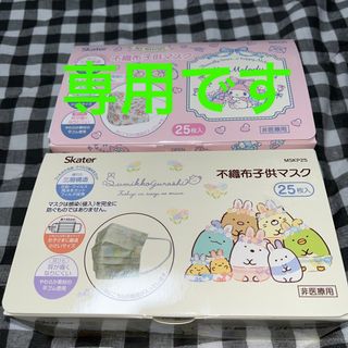 専用です。すみっコぐらし　子供不織布マスク(日用品/生活雑貨)